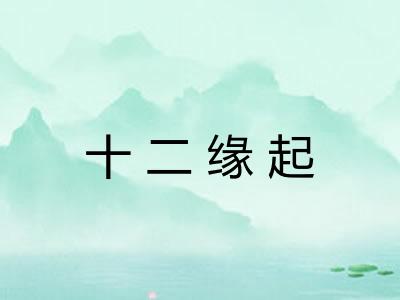 十二缘起 十二缘起