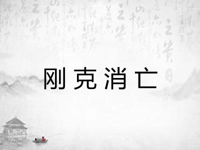 刚克消亡