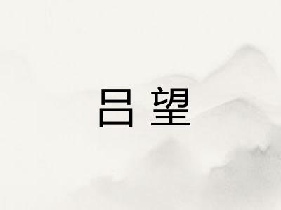 吕望