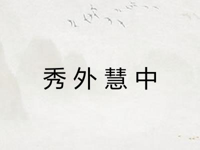 秀外慧中
