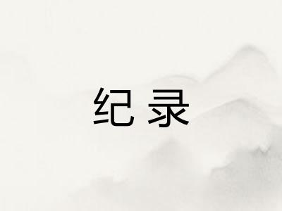 纪录 纪录