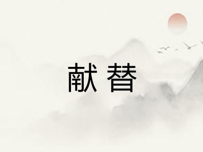 献替