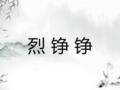 烈铮铮