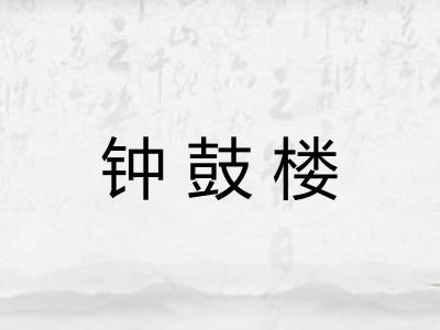 钟鼓楼 钟鼓楼