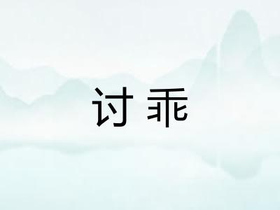 讨乖 讨乖