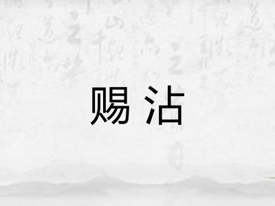 赐沾