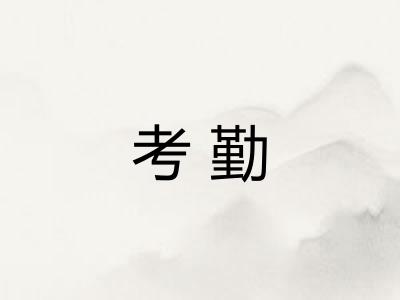考勤 考勤