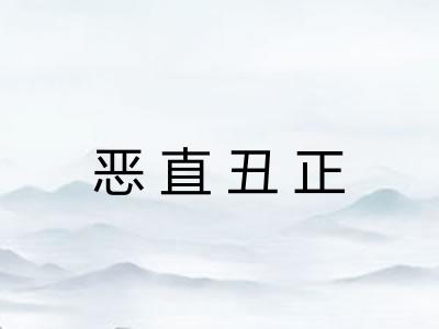 恶直丑正