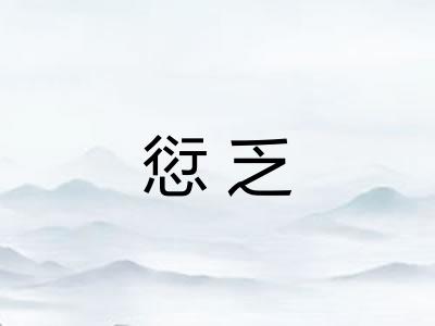 愆乏