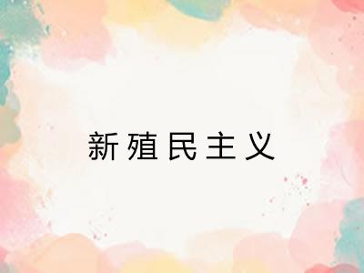 新殖民主义 新殖民主义