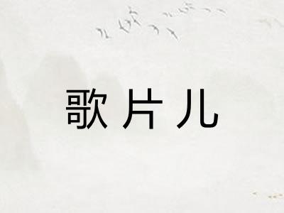 歌片儿 歌片儿