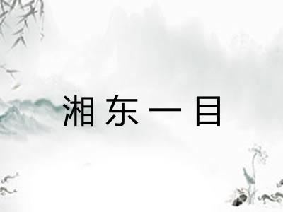 湘东一目 湘东一目