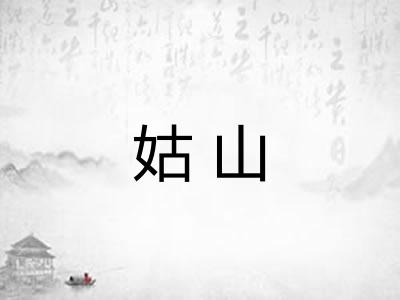姑山