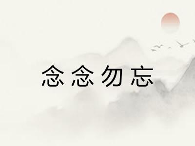 念念勿忘
