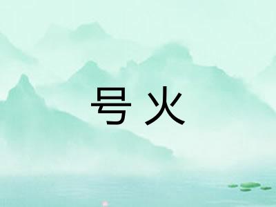 号火