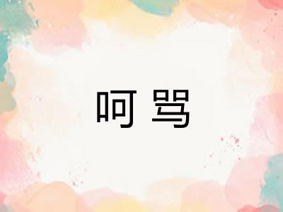 呵骂