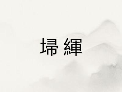 埽緷