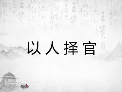 以人择官 以人择官