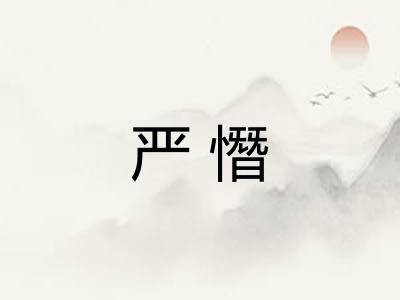 严憯 严憯