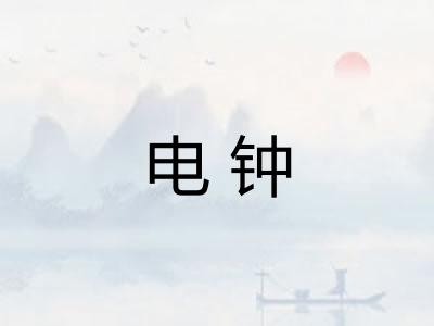 电钟