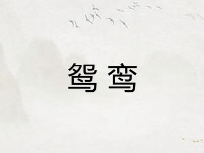 鸳鸾