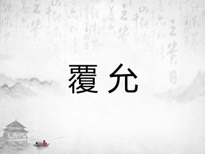 覆允