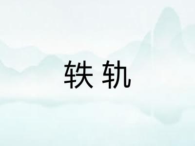 轶轨
