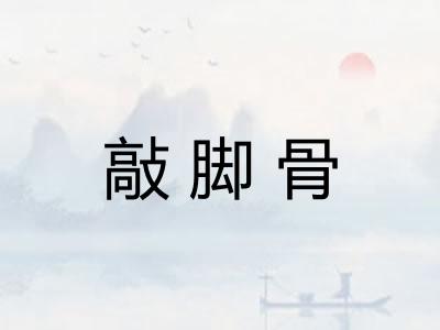 敲脚骨