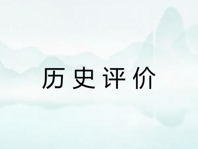 历史评价