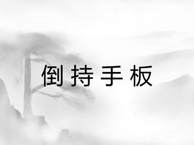 倒持手板 倒持手板