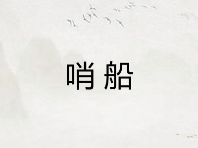 哨船