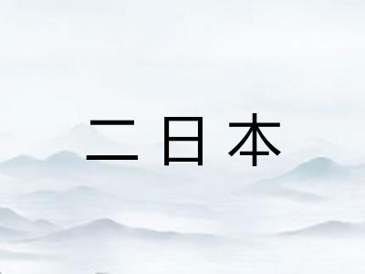 二日本