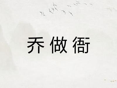 乔做衙
