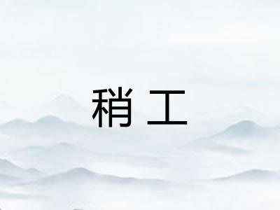 稍工
