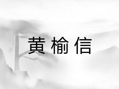 黄榆信 黄榆信