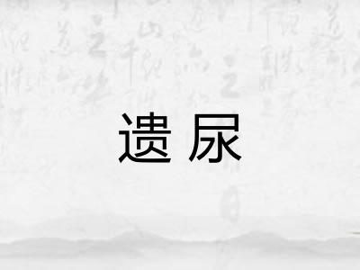遗尿