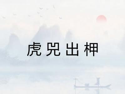 虎兕出柙