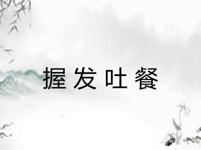 握发吐餐