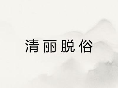 清丽脱俗 清丽脱俗