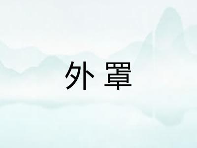 外罩