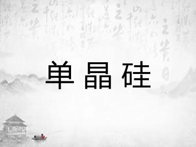 单晶硅