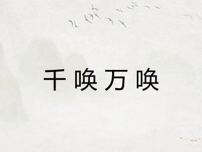 千唤万唤