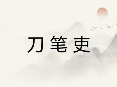 刀笔吏 刀笔吏