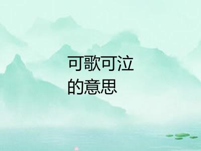 可歌可泣的意思