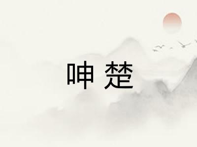 呻楚 呻楚