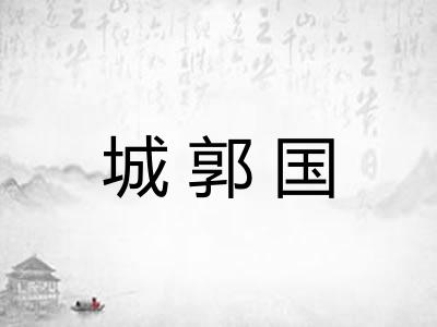 城郭国