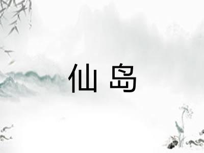 仙岛