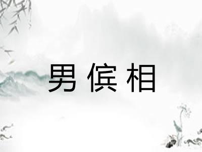 男傧相 男傧相