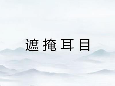 遮掩耳目