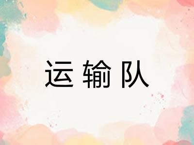 运输队